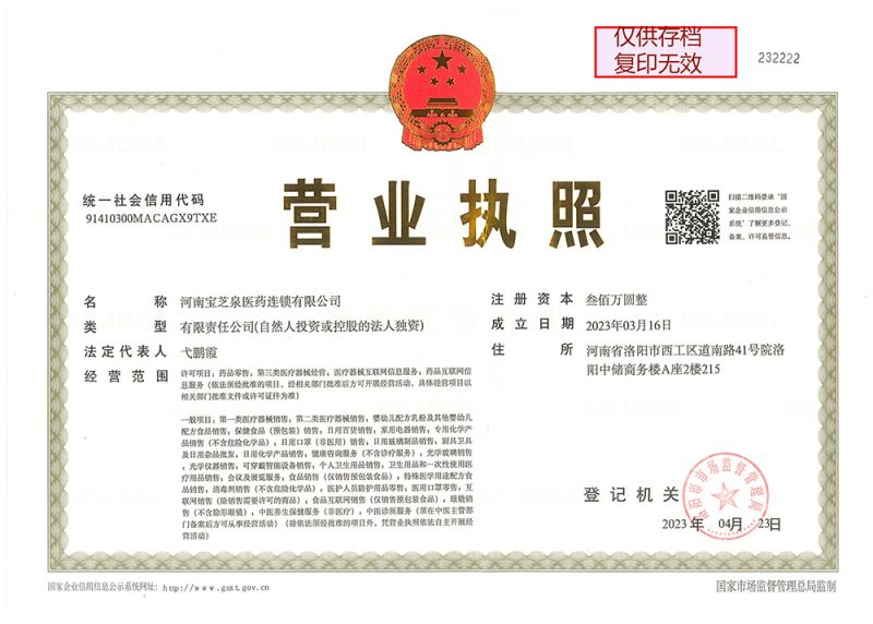 连锁药店营业执照正本
