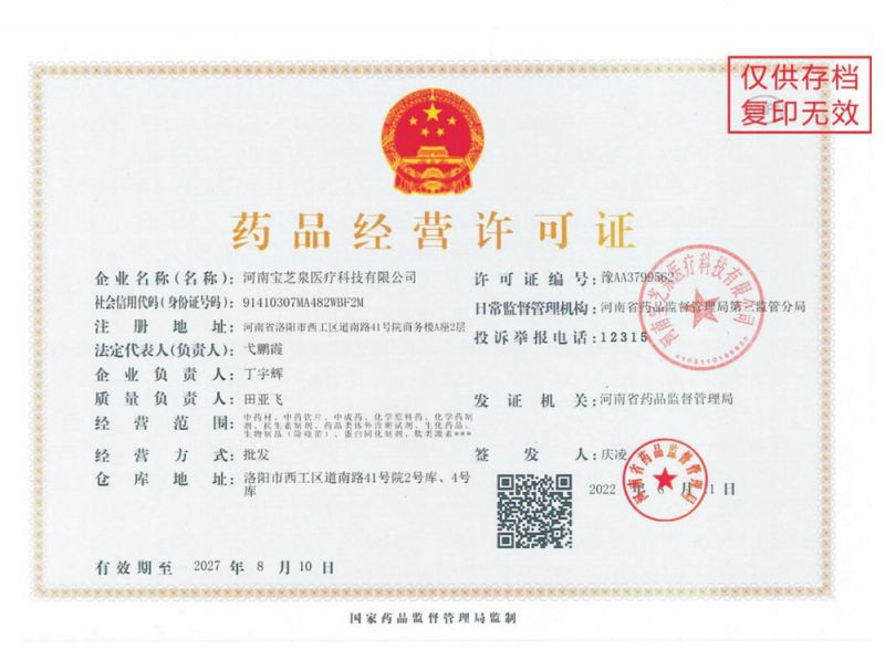 药品经营许可正本