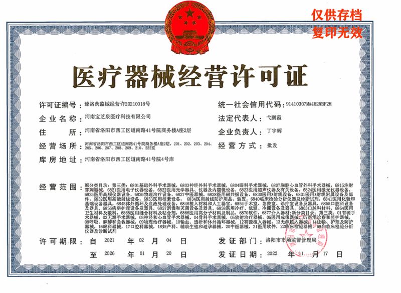 医疗器械经营许可证