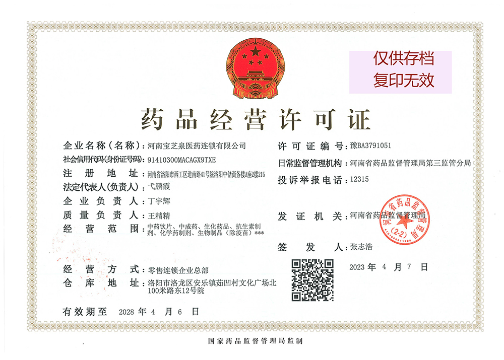 连锁药店药品经营许可证正本