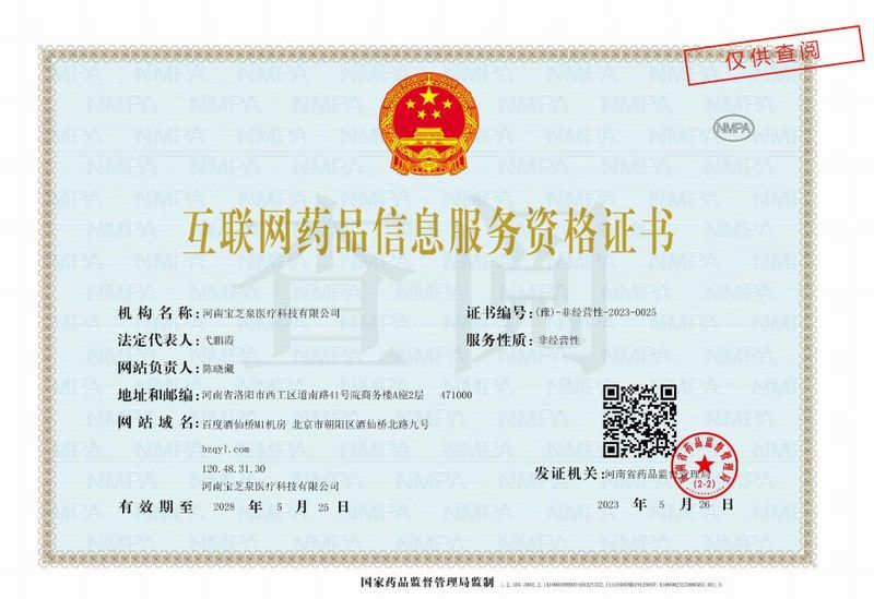 互联网药品信息服务资格证书