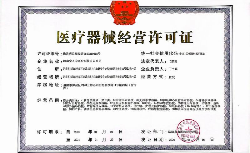 医疗器械经营许可证