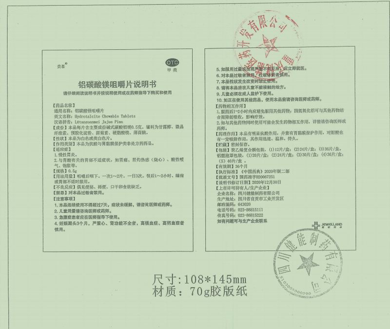 1铝碳酸镁咀嚼片说明书